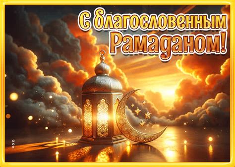 Прекрасная открытка с благословенным Рамаданом- Скачать бесплатно на ...