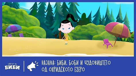 (Најава) Сказните на Биби: Биби, Боби и ЧУДОВИШТЕТО од ОХРИДСКОТО ЕЗЕРО ...