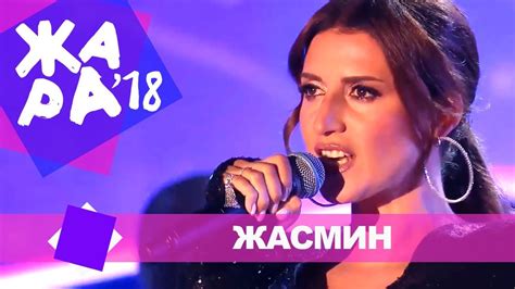 Жасмин - Белая птица (ЖАРА В БАКУ Live, 2018) - YouTube