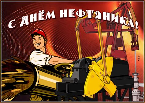 Прикольная открытка День нефтяника | Открытки Онлайн