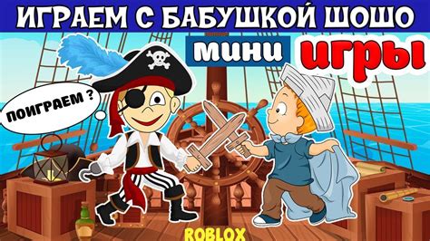 Мини ИГРЫ роблокс ! Бабушка Шошо играет в Epic Minigames / роблокс на ...