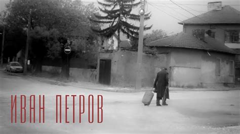 Иван Петров - YouTube