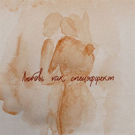 ‎Альбом «Любовь как спецэффект - Single» — МОТ — Apple Music