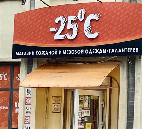 Сеть магазинов одежды из кожи и меха "-25С"