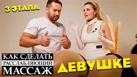 Как сделать расслабляющий массаж девушке в 3 этапа - YouTube