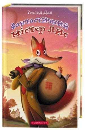 Фантастичний містер Лис (Fantastic Mr. Fox) – In Ukrainian – Polonia ...