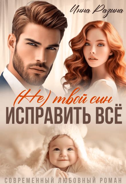 Книга ⭐«Исправить всё. (не) твой сын» Инна Разина ⭐ Читать онлайн ...