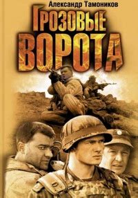 ""Грозовые Ворота,""Девятая рота"""Фильм" | ВКонтакте