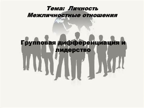 Личность. Межличностные отношения. Групповая дифференциация и лидерство ...