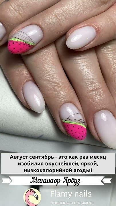 Маникюр "Арбузный фреш" от Flamy 💖 #дизайнногтей #nails #маникюр # ...