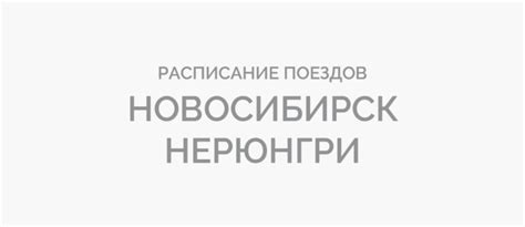 Поезд Новосибирск - Нерюнгри жд билеты и расписание 2023