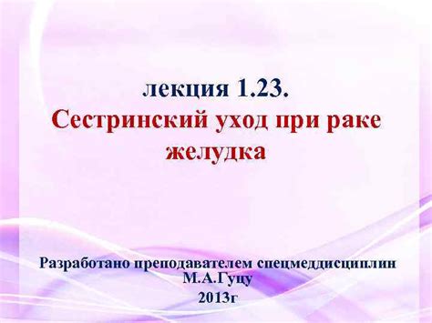 лекция 1 23 Сестринский уход при раке желудка