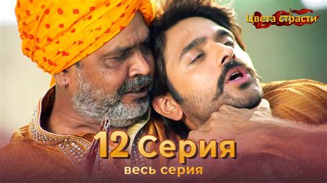 Цвета Страсти Индийский сериал 12 Серия | Русский Дубляж - YouTube