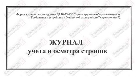 Журнал учёта и осмотра стропов