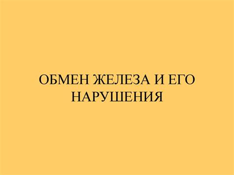 Обмен железа и его нарушения - презентация онлайн