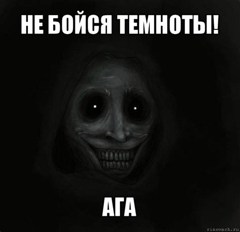 не бойся темноты! ага, Мем Ночной гость - Рисовач .Ру