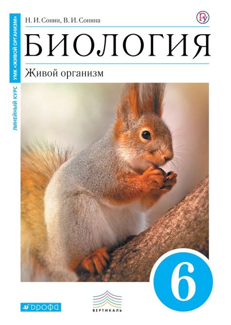 Купить учебное пособие по биологии 6 класс , авт. Сонин Н.И ...