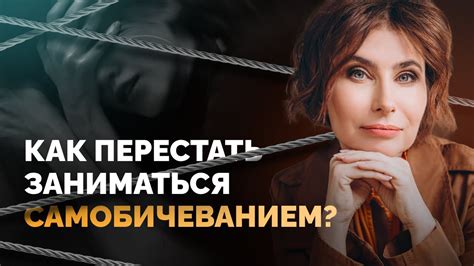 Как избавиться от самоедства и самобичевания? Как перестать себя ...