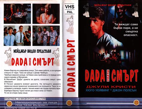 Дада значи смърт (Dadah Is Death) | Кварталната Видеотека