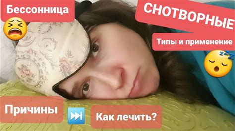 Виды снотворных и Бессонница: подобрать снотворное, побочные эффекты ...