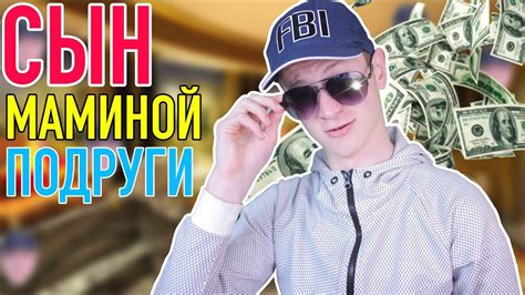 СЫН МАМИНОЙ ПОДРУГИ 2 - YouTube