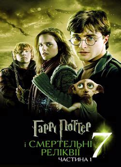 Фільм «Гаррі Поттер та Смертельні реліквії: Частина 1» 2010 українською ...