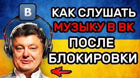 Как СЛУШАТЬ МУЗЫКУ ВК после БЛОКИРОВКИ ВКОНТАКТЕ ЯНДЕКС в Украине и ...