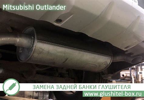 Mitsubishi Outlander - замена основного глушителя