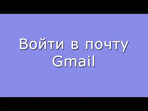 Войти в свой почтовый ящик Gmail - YouTube