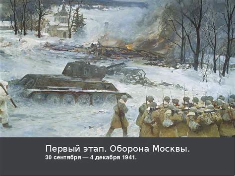 Битва за Москву