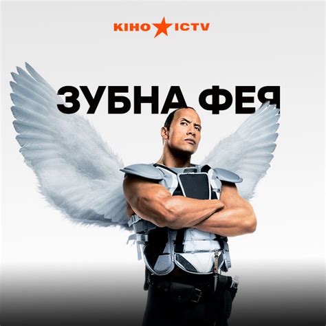 Зубна фея | | ICTV