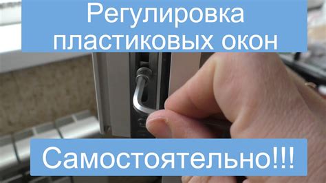 Регулировка пластиковых окон самостоятельно - YouTube