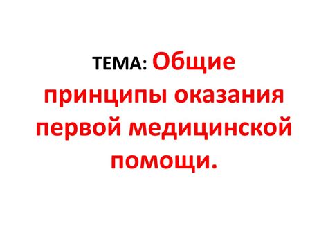 Общие принципы оказания первой медицинской помощи - презентация онлайн