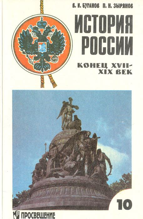 История России, конец XVII-XIX век. Учебник для 10 класса | Зырянов ...