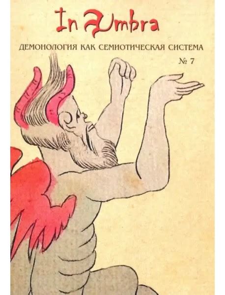 In Umbra:Демонология как семиотич. система Вып.7, , РГГУ купить с ...