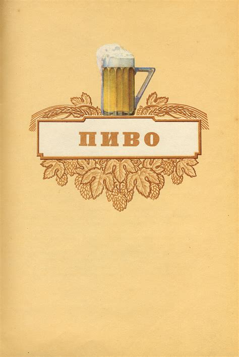 Каталог. Пиво и безалкогольные напитки. 1957: humus — LiveJournal