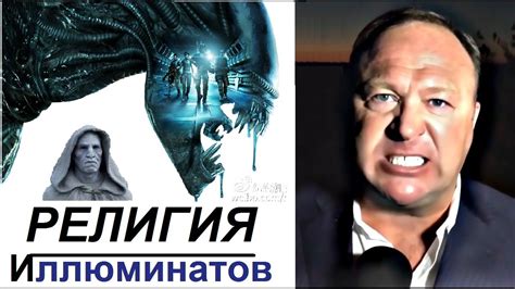АЛЕКС ДЖОНС -- религия ИЛЛЮМИНАТОВ : "ЧУЖОЙ ЗАВЕТ" - YouTube