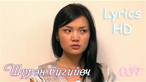 Шүрэн Бугуйвч МУСК OST Lyrics HD - YouTube