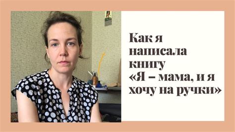 Как я написала книгу - YouTube