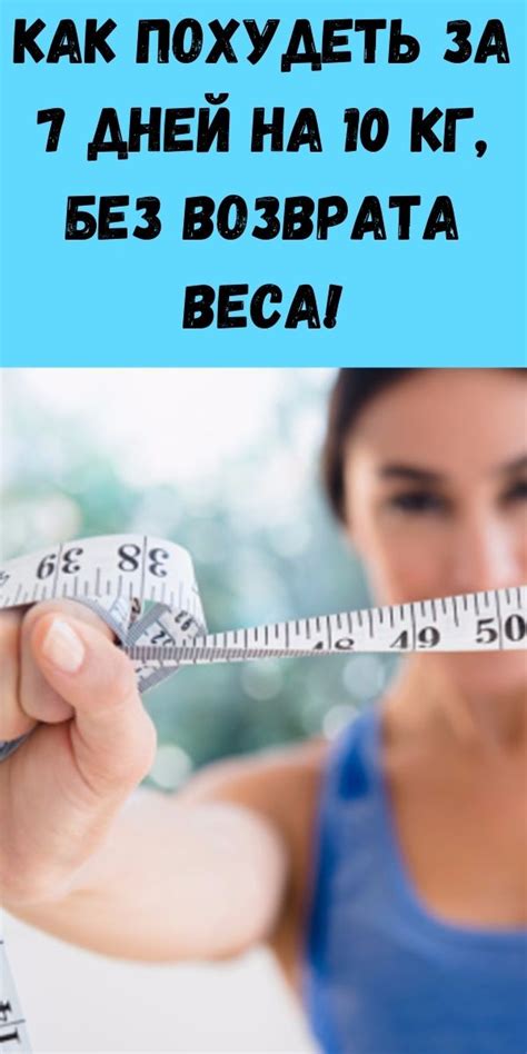 Как похудеть за 7 дней на 10 кг, без возврата веса! - Журнал для женщин