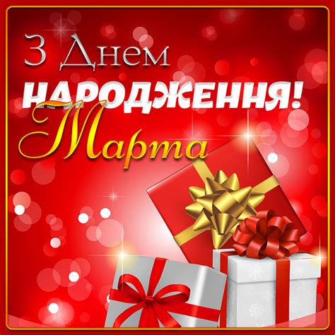 Картинки з Днем народження Марта
