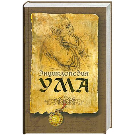 Knigi-janzen.de - Энциклопедия ума | Дмитренко С. | 978-5-373-00289-9 ...