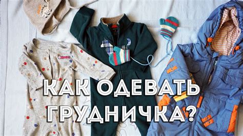 Как одевать грудничка. Сезон весна-осень. - YouTube