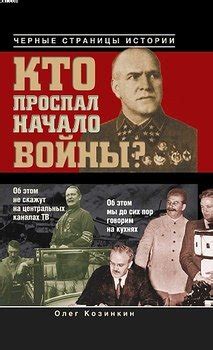 Книга "Кто проспал начало войны?" - Козинкин Олег Юрьевич скачать ...