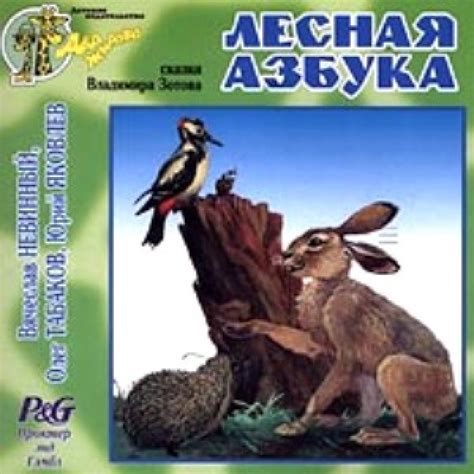 Слушать аудиосказку Лесная азбука