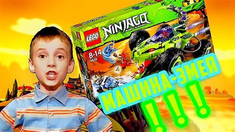 МАШИНА ЗМЕЯ ИЗ ЛЕГО НИНДЗЯГО /LEGO Ninjago - YouTube