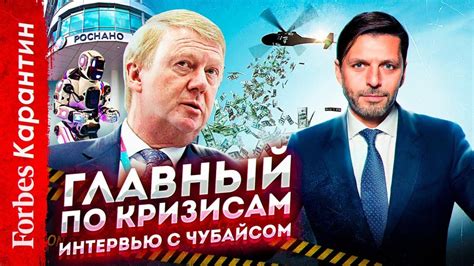 Главный по кризисам. Интервью с Анатолием Чубайсом - YouTube