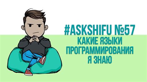 Какие языки программирования я знаю? - YouTube