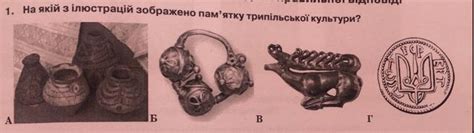 На якій з ілюстрацій зображено пам‘ятку трипільської культури ...