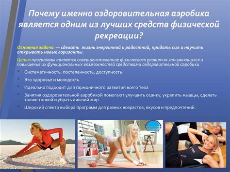 Оздоровительная аэробика как средство физической рекреации ...
